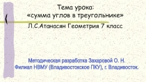 Презентация к уроку Сумма углов треугольника (7 класс)