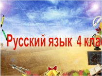 Презентация по русскому языку на тему Запятые при однородных членах (4 класс)