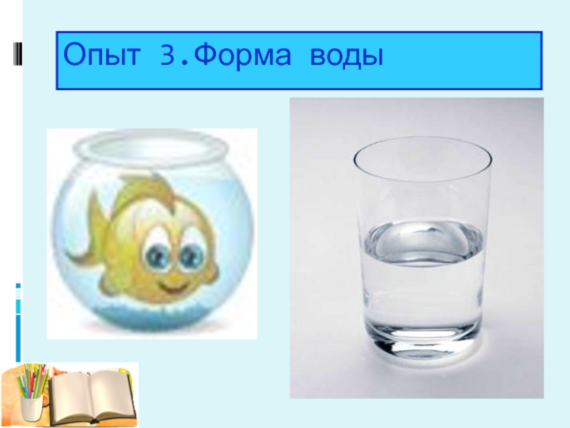 Форма опыт. Опыт форма воды. Форма воды эксперимент. Опыт какой формы вода. Форма воды опыт для детей.