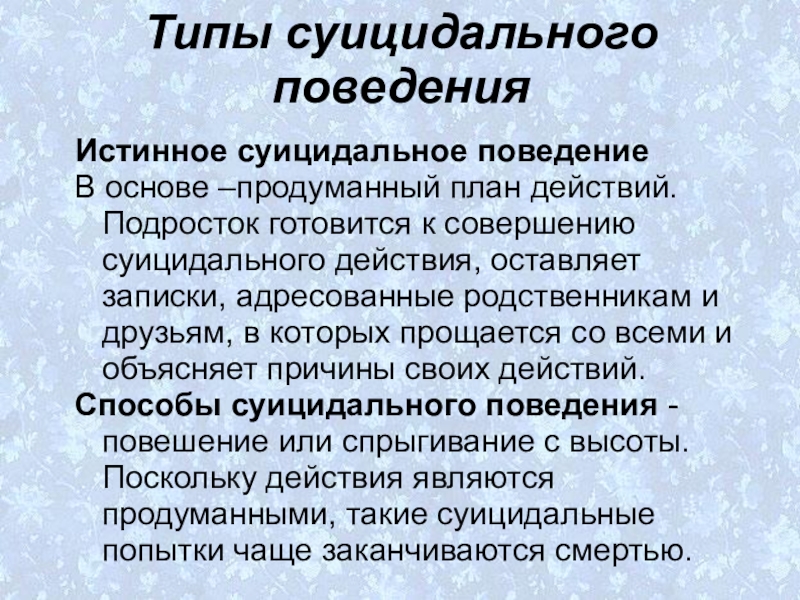 Суицидальное поведение подростков презентация