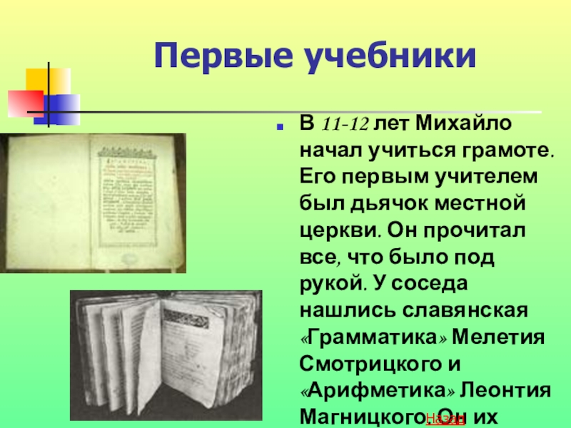 Автор первого учебника. Первый учебник. Первые учебники по которым учился Ломоносов. По какому учебнику учился м.в.Ломоносов?. Первые книги, по которым учился м.в.Ломоносов:.