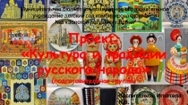 Презентация Культура и традиции русского народа (подготовительная группа)
