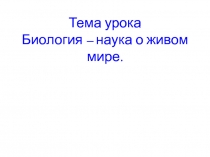 Презентация Биология -наука о живом мире