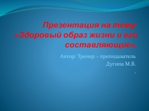 Здоровый образ жизни