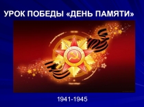 Презентация : Урок Победы День Памяти