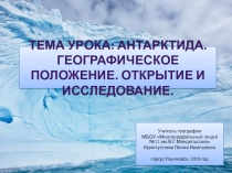 Презентация к уроку по курсу География материков и океанов 7 класс Тема: Антарктида. Географическое положение. История открытия и исследование.