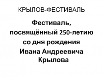 Презентация по литературе Крылов-фестиваль