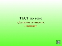 Презентация по математике на тему Делимость чисел (6 класс)