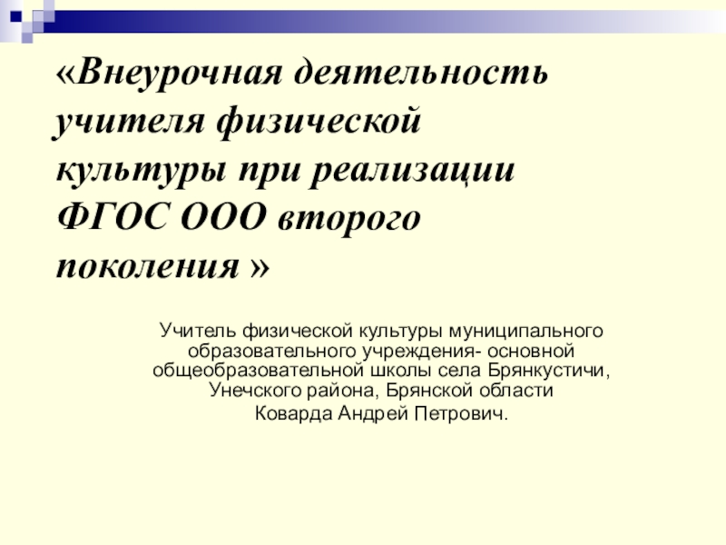 Презентация по физической культуре на тему Внеклассная деятельность ФГОС