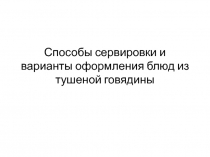 Презентация сервировка и оформление блюд из мяса