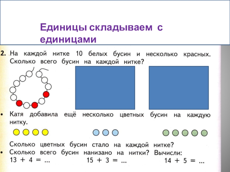 Сколько бус. Сколько всего бусинок на каждой нитке. Сколько бусинок на нитке. Сколько бусинок на нитке математика. Задание по математике сколько бусинок на каждой ниточке.