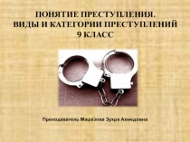 Классный час на тему: Понятие преступления (презентация)