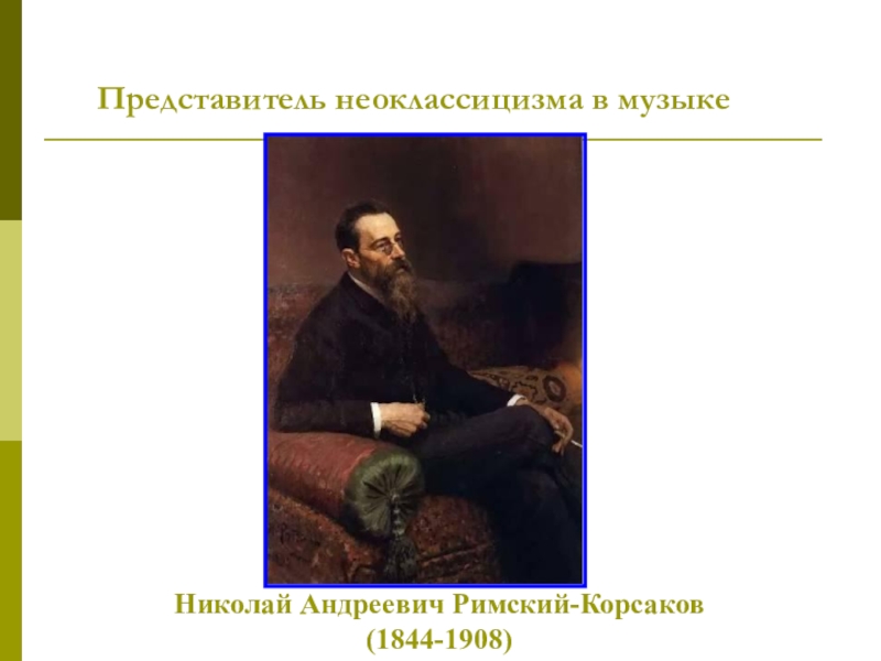 Презентация неоклассицизм и классический авангард в музыке 8 класс