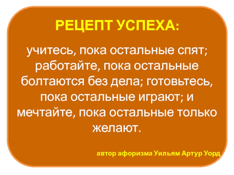 Пока другие спят. Рецепты успеха. Личный рецепт успеха. Рецепт успеха учитесь пока. Рецепт успеха учитесь пока остальные спят.