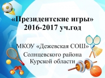 Презентация Президентские игры в школе - 2017 год