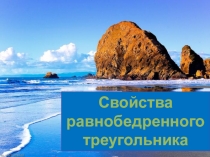 Презентация к уроку геометрии 7 класс. Свойства равнобедренного треугольника