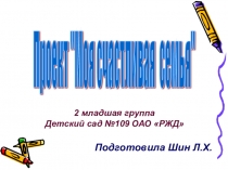 Презентация во второй младшей группе Проект СЕМЬЯ