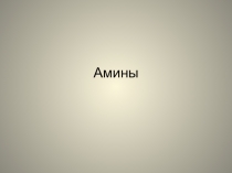 Амины. Химические свойства. Применение. Производство.