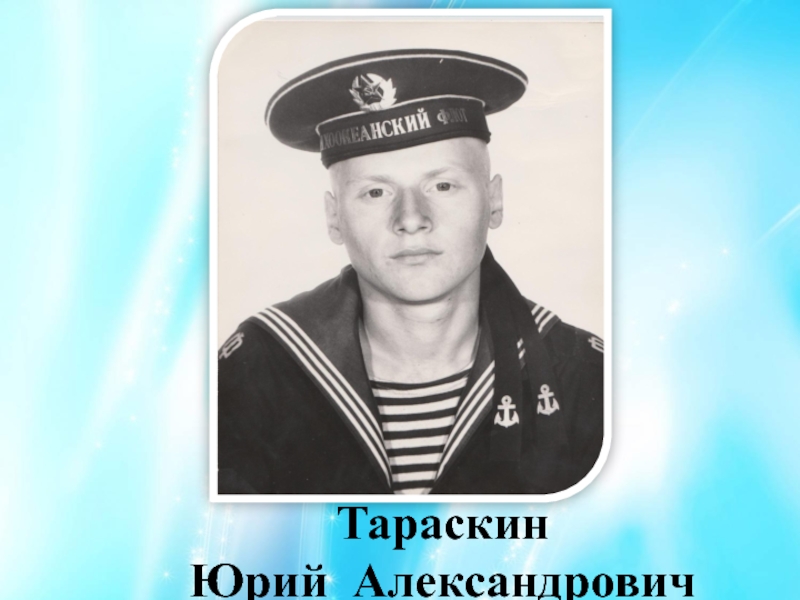 Тараскин  Юрий Александрович