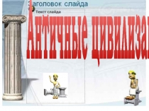 Презентация по истории на тему Античные цивилизации