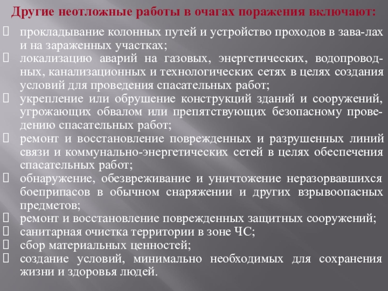 Аварийно спасательные и другие неотложные работы в очагах поражения проект