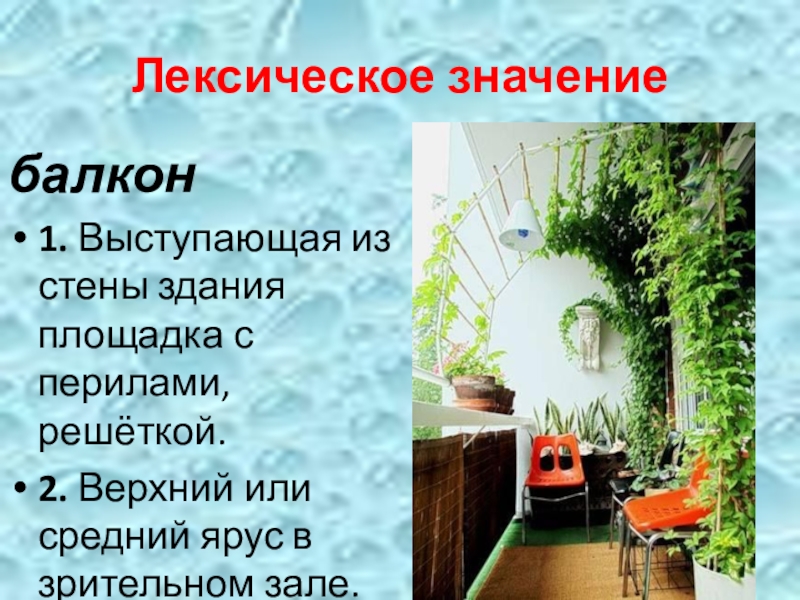 Слова из слова балкон. Лексическое значение. Интерьер лексическое значение. Предложение со словом балкон. Балкон происхождение слова.