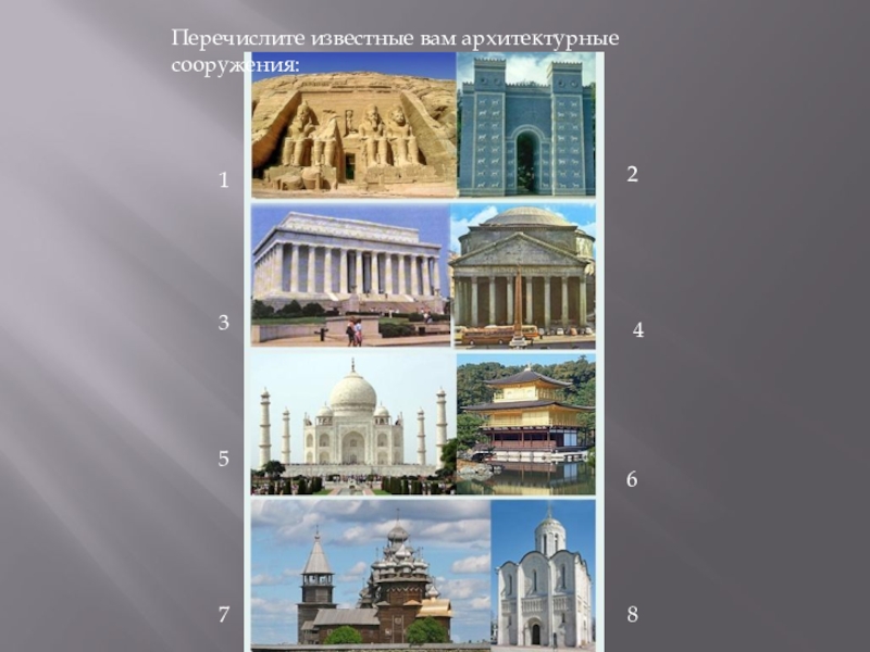 Перечислите известные. Стили архитектуры 8 класс. Стили в архитектуре изо. Архитектурные стили 7 класс изо. Перечислите известные вам архитектурные стили.