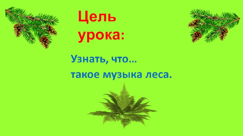 В зимнем лесу ноты. Предложение песня в лесу. Запрещается шуметь в лесу. Предложение песня в лесу. Я лесник я живу в лесу.
