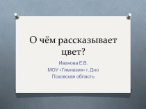 Презентация по основам православной культуры по теме о чём рассказывает цвет (3 класс)