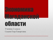 Презентанция по окружающему миру Экономика Магаданской области