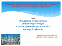 Презентация к докладу Внедрение современных энергосберегающих и инновационных технологий в Липецкой области.