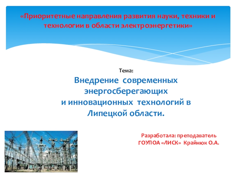 Презентация Презентация к докладу Внедрение современных энергосберегающих и инновационных технологий в Липецкой области.