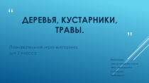 Презентация по окружающему миру на тему: Деревья, кустарники, травы (2 класс)