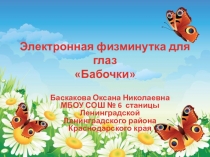 Электронная физминутка для глаз Бабочки