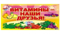 Презентация для ознакомления дошкольников с витаминами.