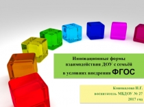 Инновационные формы взаимодействия с родителями в условиях введения ФГОС