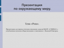 Презентация по окружающему миру на тему Реки