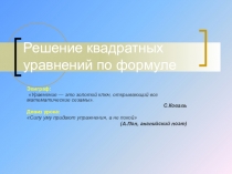Презентация по алгебре Решение квадратных уравнений по формуле (8 класс)