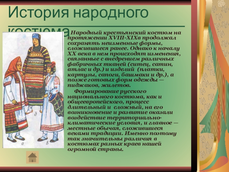 Описание народного. История народного костюма. История национального костюма. Рассказ о национальном костюме любой страны. Краткий рассказ национальных костюмов короткие рассказы.