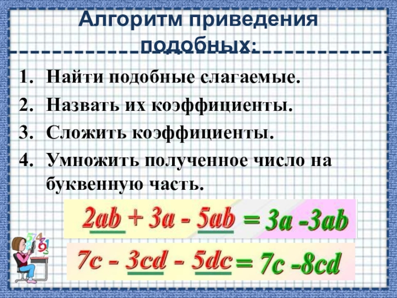 Приведи подобные слагаемые калькулятор