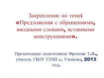 Презентация по русскому языку на тему Закрепление по теме: Предложения с обращениями, вводными словами, вставными конструкциями (8 класс)