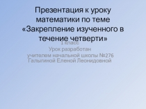Урок математики Закрепление изученного по теме: числа от 1 до 20. Нумерация