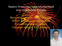 Защита Отечества - конституционный долг гражданина России