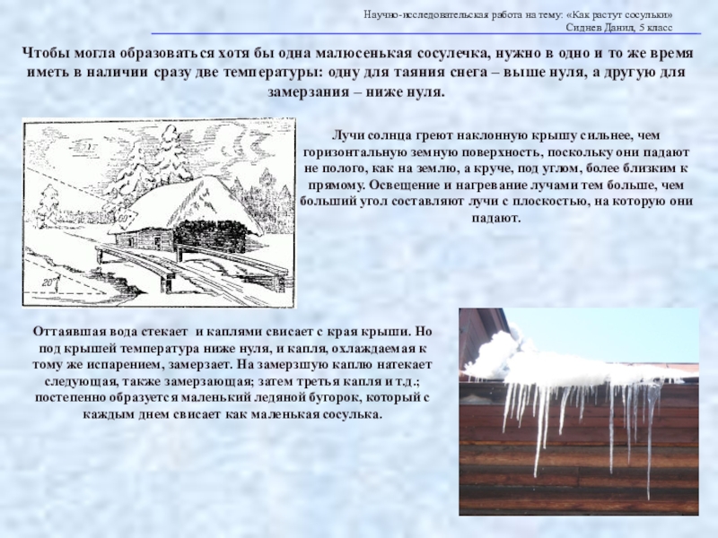 Научно-исследовательская работа на тему: «Как растут сосульки» Сиднев Данил, 5 классЧтобы могла образоваться хотя бы одна малюсенькая