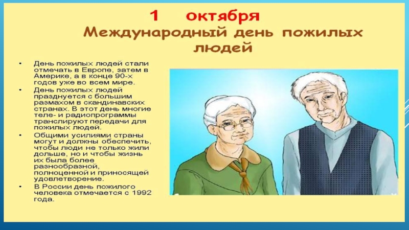 Как по другому назвать день пожилого человека. Классный час на тему "день пожилых людей". Кл час день пожилого человека 4 класс. День пожилого человека инфографика. День пожилых людей в США.