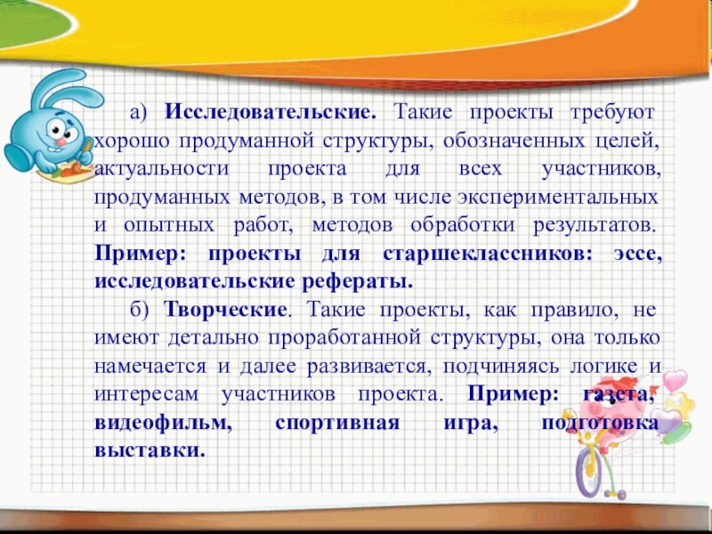 а) Исследовательские. Такие проекты требуют хорошо продуманной структуры, обозначенных целей, актуальности проекта для всех участников, продуманных методов,