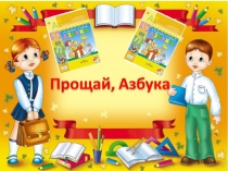 Презентация к празднику Прощание с Азбукой