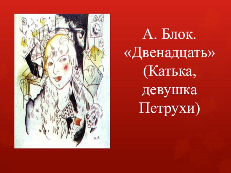 Двенадцать катька. Катька в поэме 12. Петруха в поэме двенадцать. Блок двенадцать Катька.