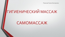Гигиенический самомассаж