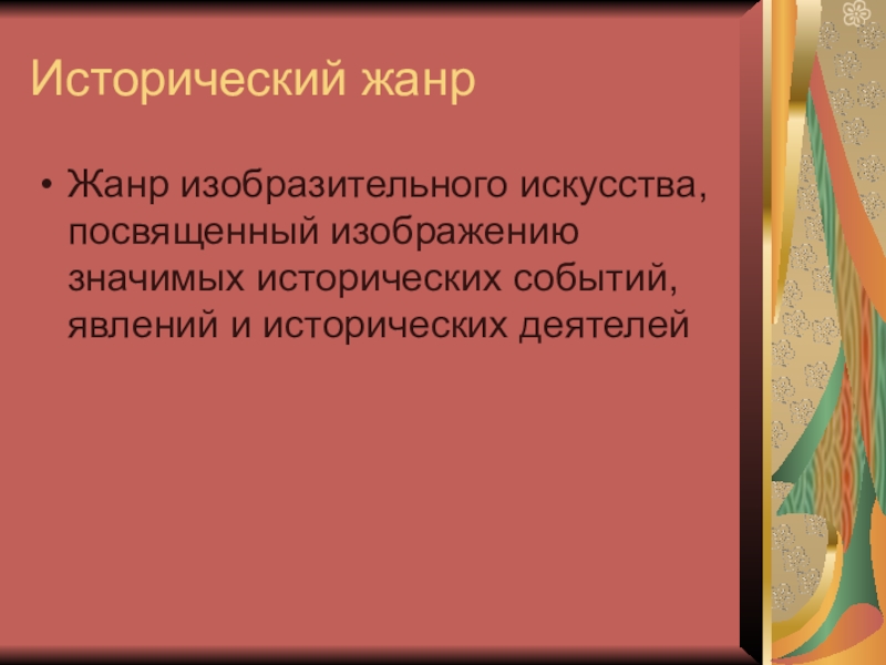 Жанр посвященный изображению значительных для истории народа событий называется